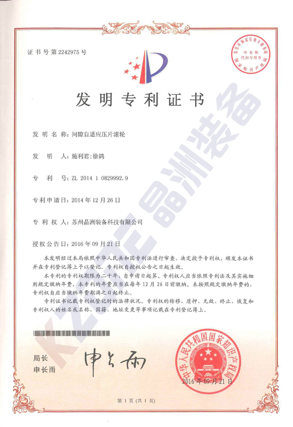 间隙自顺应压片滚轮发明专利