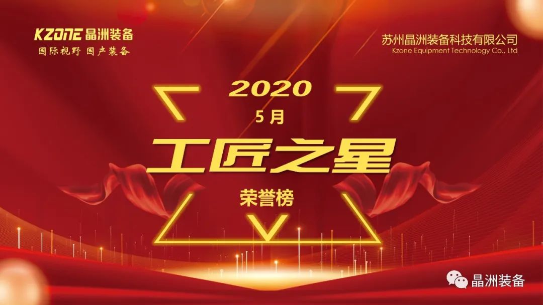 尊龙凯时晶造，传承匠心-尊龙凯时装备5月工匠之星出炉