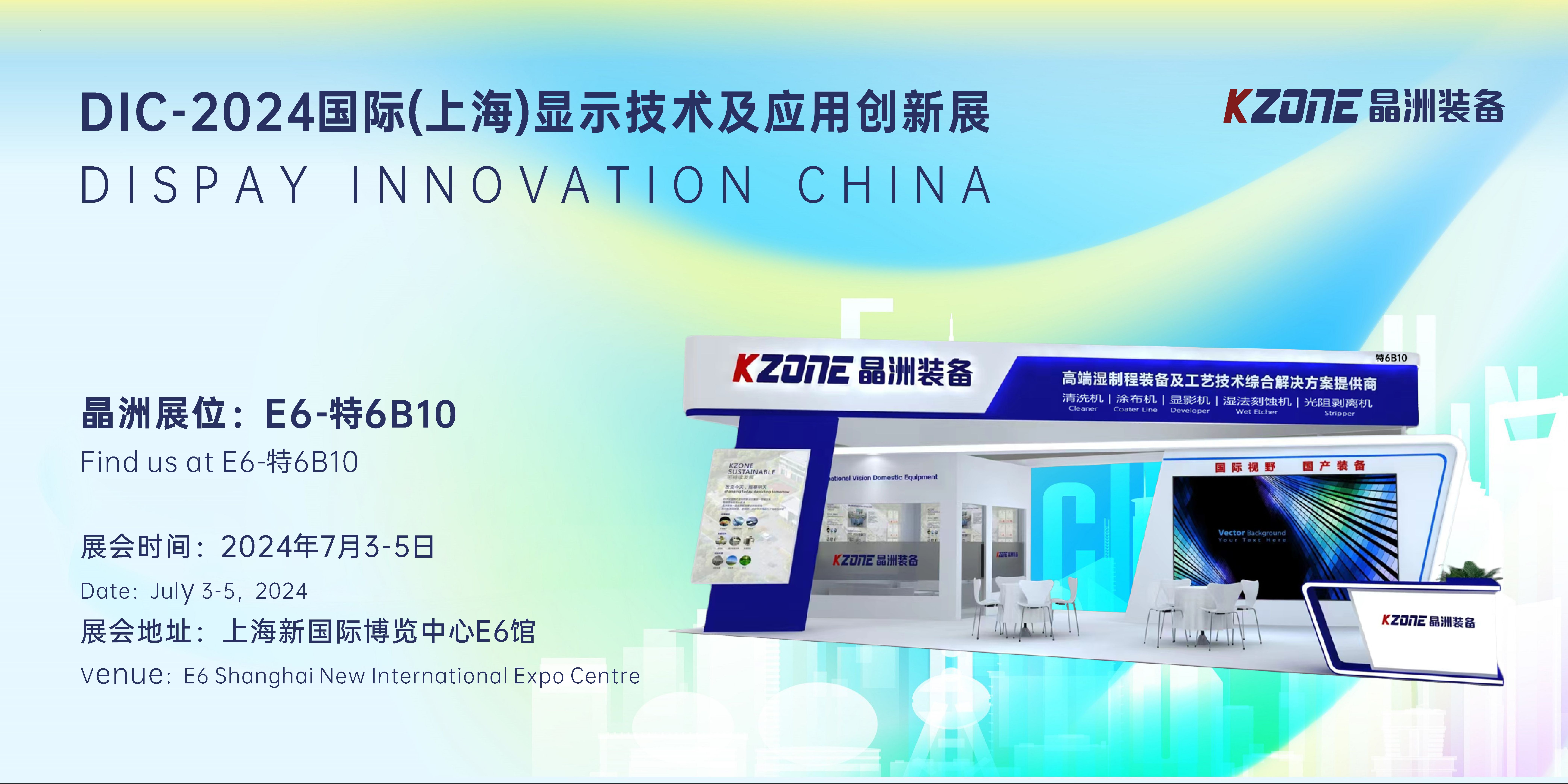 约请函 | DIC2024国际显示应用展尊龙凯时装备新品共鉴